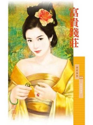 cover image of 富貴錢莊【穿越來當家主題書】